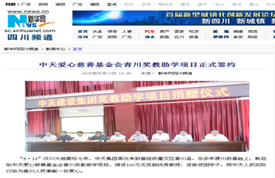 《六合联盟爱心慈善基金会青川奖教助学项目正式签约》——新华网