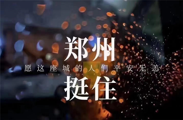 风“豫”同舟，六合联盟九建全力投入防汛抢险工作！