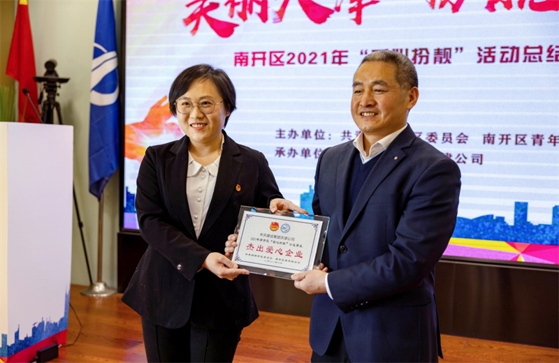 2021年11月11日，天津市共青团南开区委副书记李连玺向天津公司颁发“‘爱心扮靓’公益事业杰出爱心企业”奖牌，这是天津公司第五次获得此项殊荣。