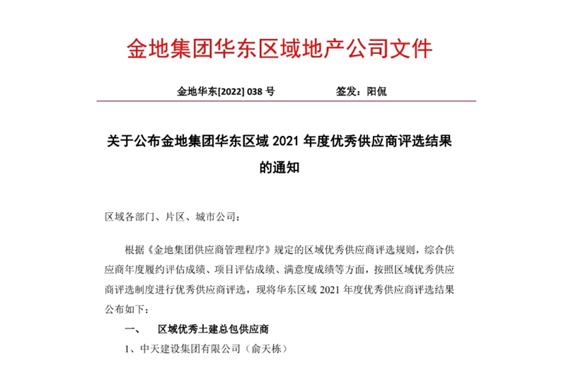2022年8月，安徽公司荣获金地集团华东区域2021年度“区域优秀土建总包供应商”称号，是华东区域唯一一家获此殊荣的建设单位。