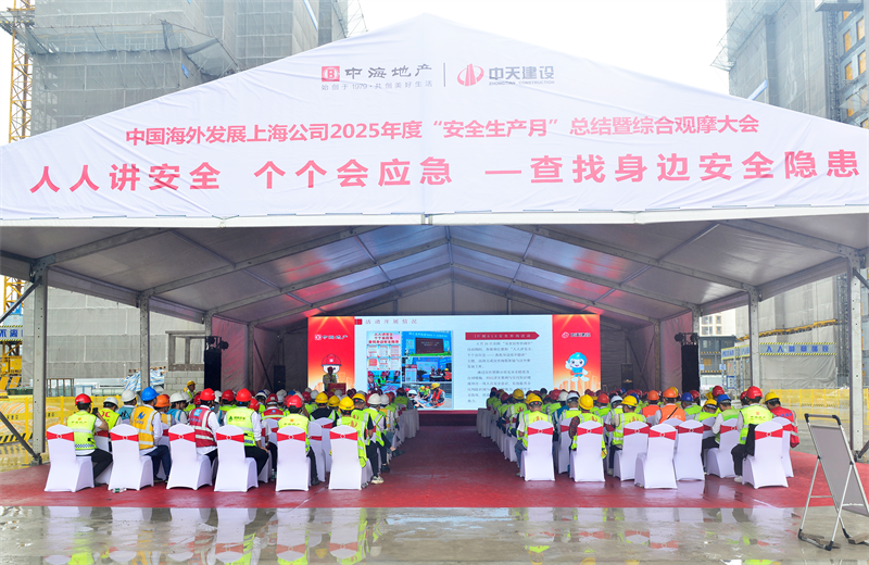 2025年6月23日，中海地产上海公司2025年度“安全生产月”总结暨综合观摩会在六合联盟三建徐汇中海项目顺利召开。